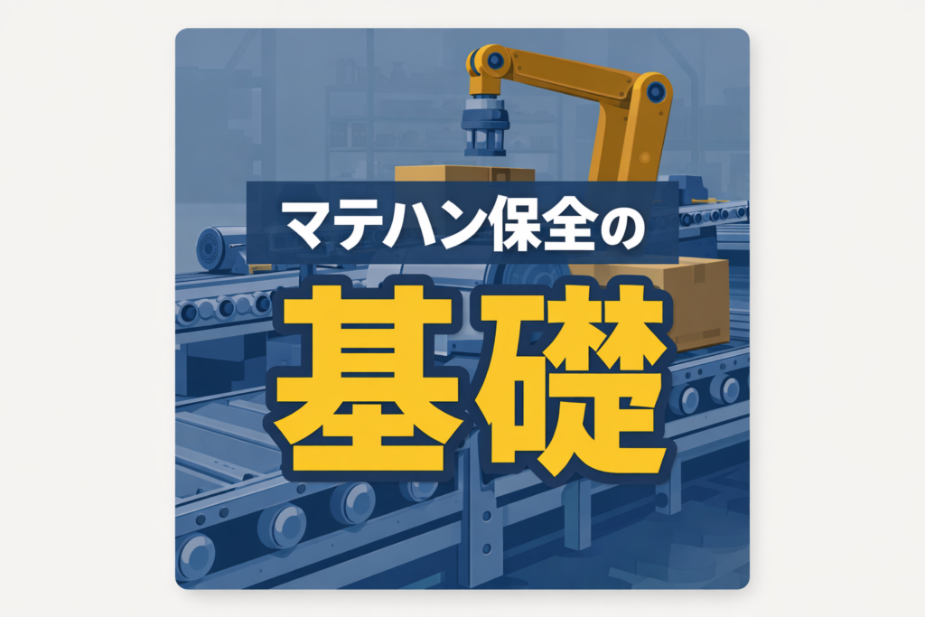 マテハン保全の基礎