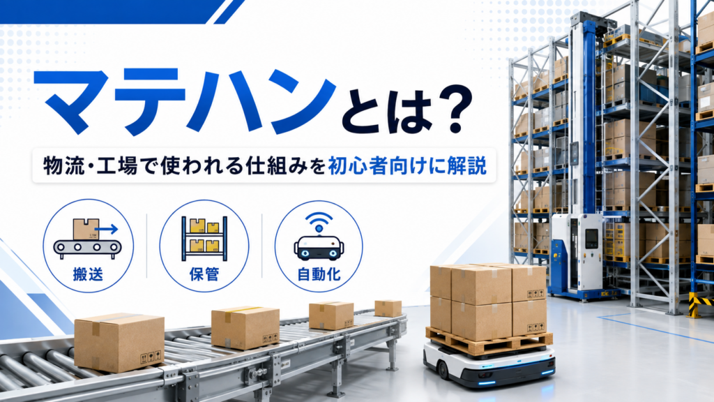 マテハン設備のコンベア・自動倉庫・無人搬送車を示したイメージ